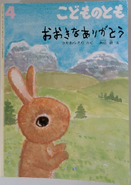 おおきなありがとう