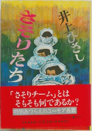 さそりたち　