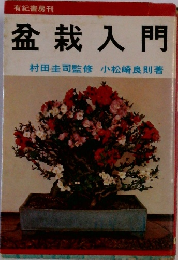 盆栽入門