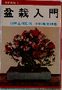 盆栽入門