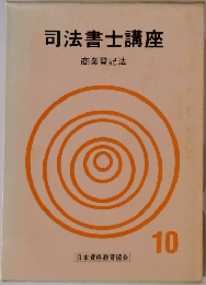 司法書士講座　10  商業登記法