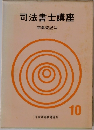 司法書士講座　10  商業登記法