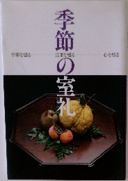季節の室礼