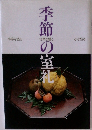 季節の室礼