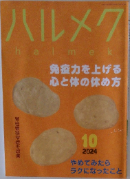 ハルメク　2024年10月号