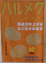 ハルメク　2024年10月号