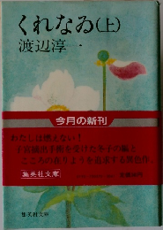 くれなゐ　上