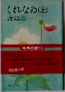 くれなゐ　上