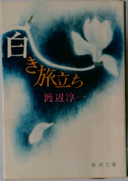 自き旅立ち　