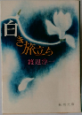 自き旅立ち　