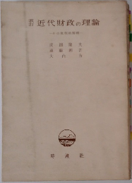 近代財政の理論
