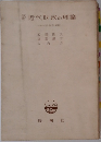 近代財政の理論