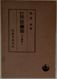 民法総則　民法講義 I