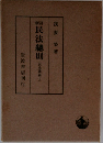 民法総則　民法講義 I