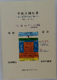 平成立国の書<再び「日本株式会社」に向けて>弁理士森哲也