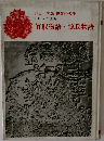 世界の名作  4日本の古典  竹取物語 源氏物語