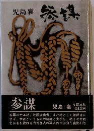 参謀 