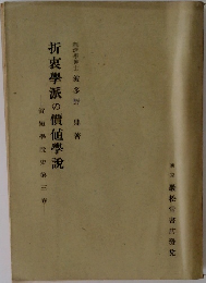 折衷學派の價値學説