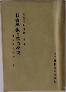 折衷學派の價値學説