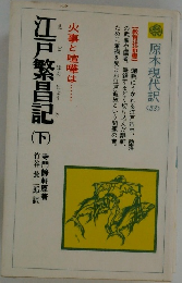 江戸繁昌記　下