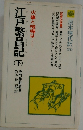 江戸繁昌記　下