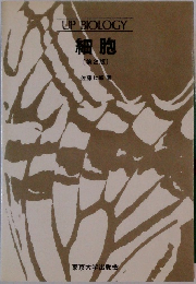 UP BIOLOGY  細胞  〔第2版〕
