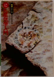 実占による 九星気学入門