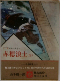 赤穂浪士(全)