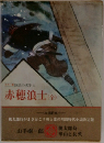 赤穂浪士(全)