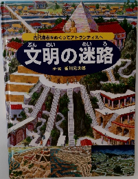 文明の迷路