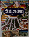 文明の迷路