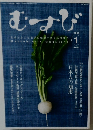 むすび　2008年1月号
