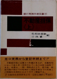 銀行実務手続双書　11　不動産担保　上