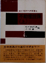 銀行実務手続双書　11　不動産担保　上