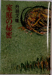 家庭の秘密