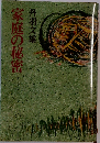 家庭の秘密