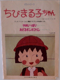 ちびまる子ちゃん