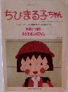 ちびまる子ちゃん