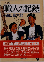 小説 職人の記録