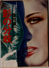 影の分岐