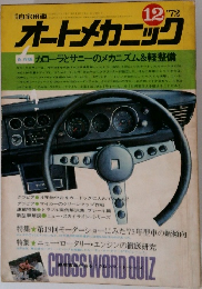 オートメカニック　1972年12月号