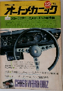 オートメカニック　1972年12月号