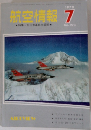 航空情報　1970年7月号　No.273