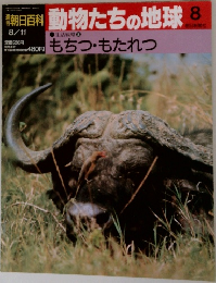 朝日百科 動物たちの地球 8 もちつ・もたれつ