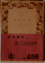少年時代