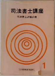 司法書士講座