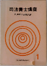 司法書士講座