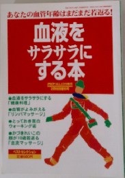 血液をサラサラにする本