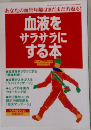 血液をサラサラにする本