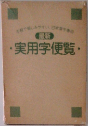 手軽で親しみやすい。日常漢字専用 最新・実用字便覧・